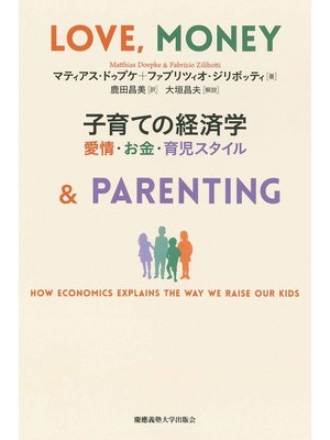 cover image of 子育ての経済学　愛情・お金・育児スタイル